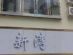 新灣公寓五個單元，一套寓小弟智慧公寓